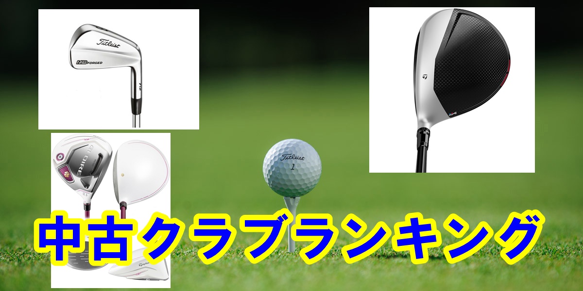 中古ゴルフクラブのおすすめメーカーベスト３ ブリッヂゴルフ ゴルフ上達への近道