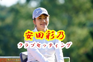 安田彩乃のクラブセッティングとゴルフ 素晴らしき女子ゴルフ