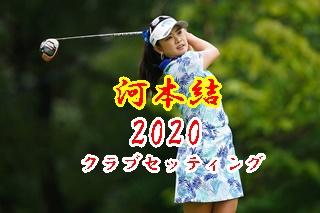 河本結の 日米で戦う クラブセッティング21 素晴らしき女子ゴルフ