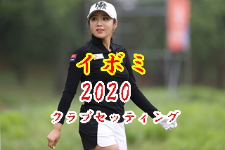 イボミ ２２勝目を狙う クラブセッティング21 ドライバーはtr 素晴らしき女子ゴルフ 女子プロから学ぶ上達への近道 ブリッヂゴルフ