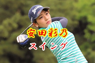 安田彩乃プロゴルファーのスイングを徹底分析 素晴らしき女子ゴルフ