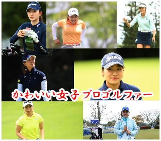 女子ゴルフ かわいい女子プロゴルファーのプロテスト合格年一覧
