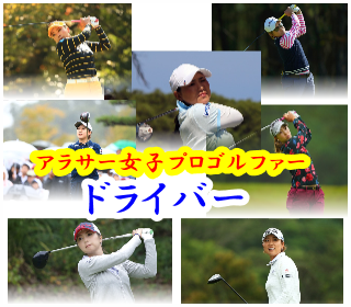 アラサー女子プロゴルファーのスイングと使用ドライバー ブリッヂゴルフ ゴルフ上達への近道