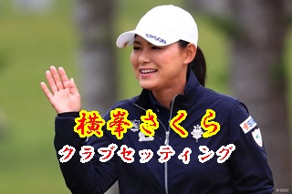 横峯さくらのクラブセッティング 素晴らしき女子ゴルフ 女子プロから学ぶ上達への近道 ブリッヂゴルフ