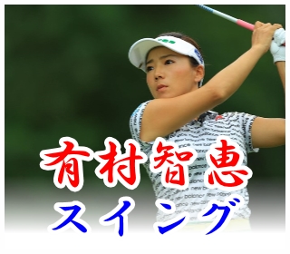 有村智恵のスイングを徹底分析 素晴らしき女子ゴルフ