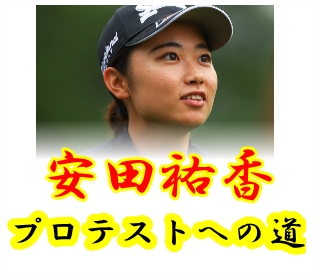 かわいい安田祐香のプロテストとアマ時代のゴルフ