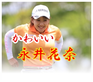 永井花奈はかわいい女子プロゴルファー カップも気になりますか ブリッヂゴルフ ゴルフ上達への近道