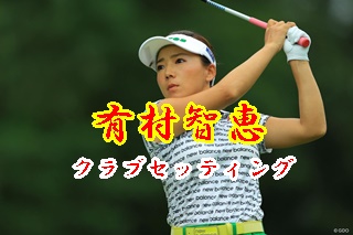 有村智恵 ヤマハ契約 のクラブセッティング21 素晴らしき女子ゴルフ