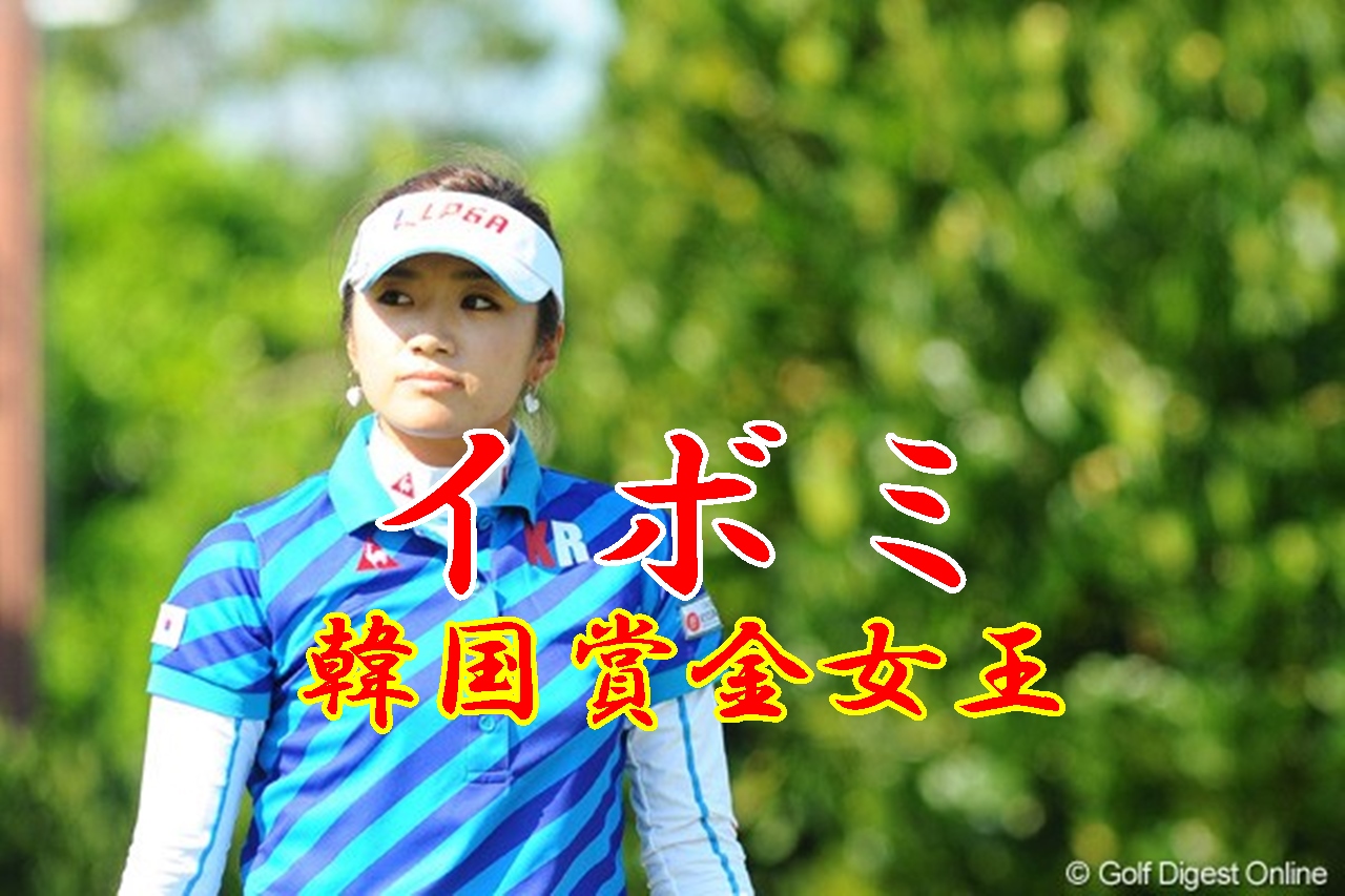 イボミの成績 韓国 賞金女王 への道 素晴らしき女子ゴルフ