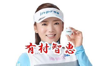 有村智恵の優勝歴 でも結婚とゴルフが気になる 素晴らしき女子ゴルフ 女子プロから学ぶ上達への近道 ブリッヂゴルフ