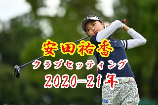 安田祐香 注目ルーキー のクラブセッティング 素晴らしき女子ゴルフ