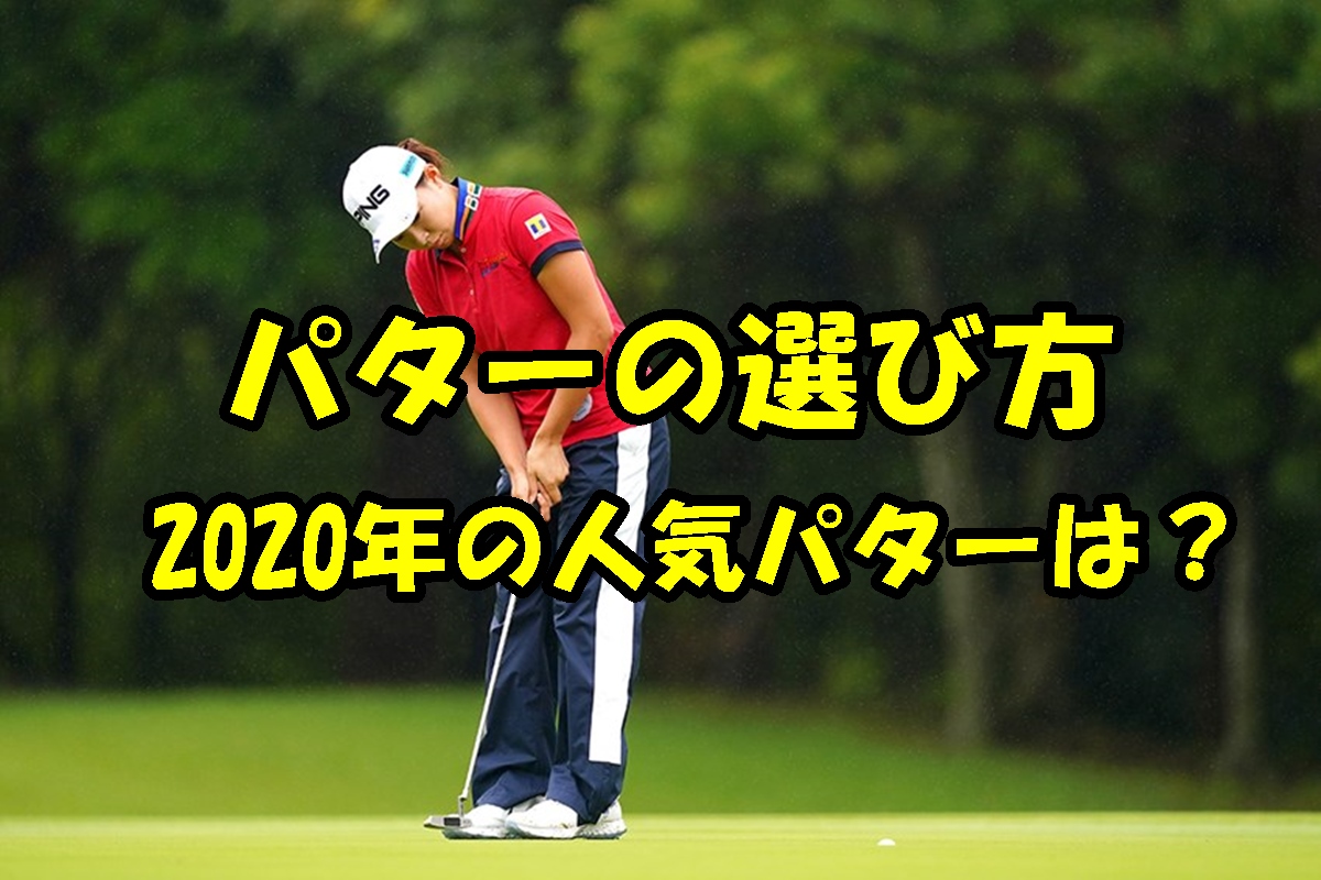 ピンゴルフパターの選び方「人気パター」はピンシグマ2。渋野日向子プロが愛用。 | 素晴らしき女子ゴルフ。