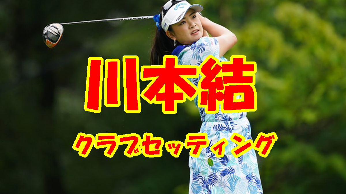 河本結の“２勝目”を狙うクラブセッティング2023。 素晴らしき女子ゴルフ。