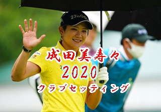 成田美寿々のクラブセッティング21 フリーから本間ゴルフ契約へ 素晴らしき女子ゴルフ