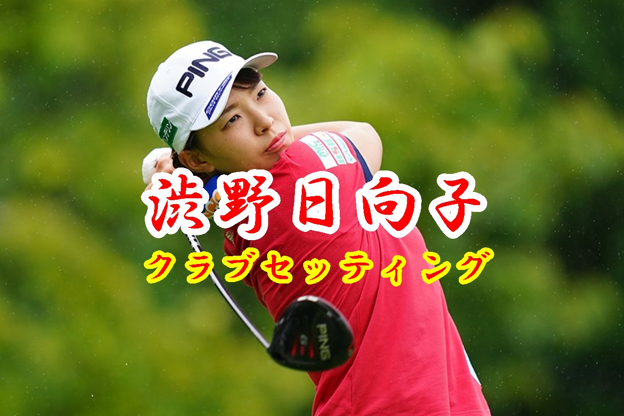 渋野日向子の パワーアップ したクラブセッティング2021