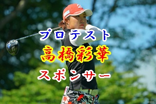 高橋彩華のゴルフ プロテスト後をサポートするスポンサーは 素晴らしき女子ゴルフ