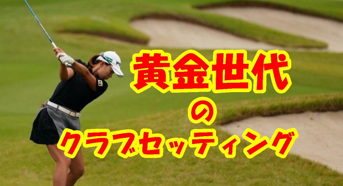 素晴らしき女子ゴルフ