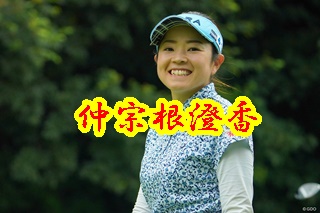 仲宗根澄香プロのゴルフとスポンサー プロテストは５度目で合格 素晴らしき女子ゴルフ