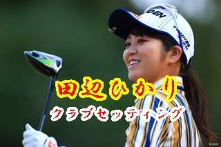 田辺ひかり 契約フリー で初優勝を狙うクラブセッティング2021 素晴らしき女子ゴルフ