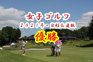 女子ゴルフの２０２１年日程と速報 優勝者と賞金一覧 素晴らしき女子ゴルフ 女子プロから学ぶ上達への近道 ブリッヂゴルフ