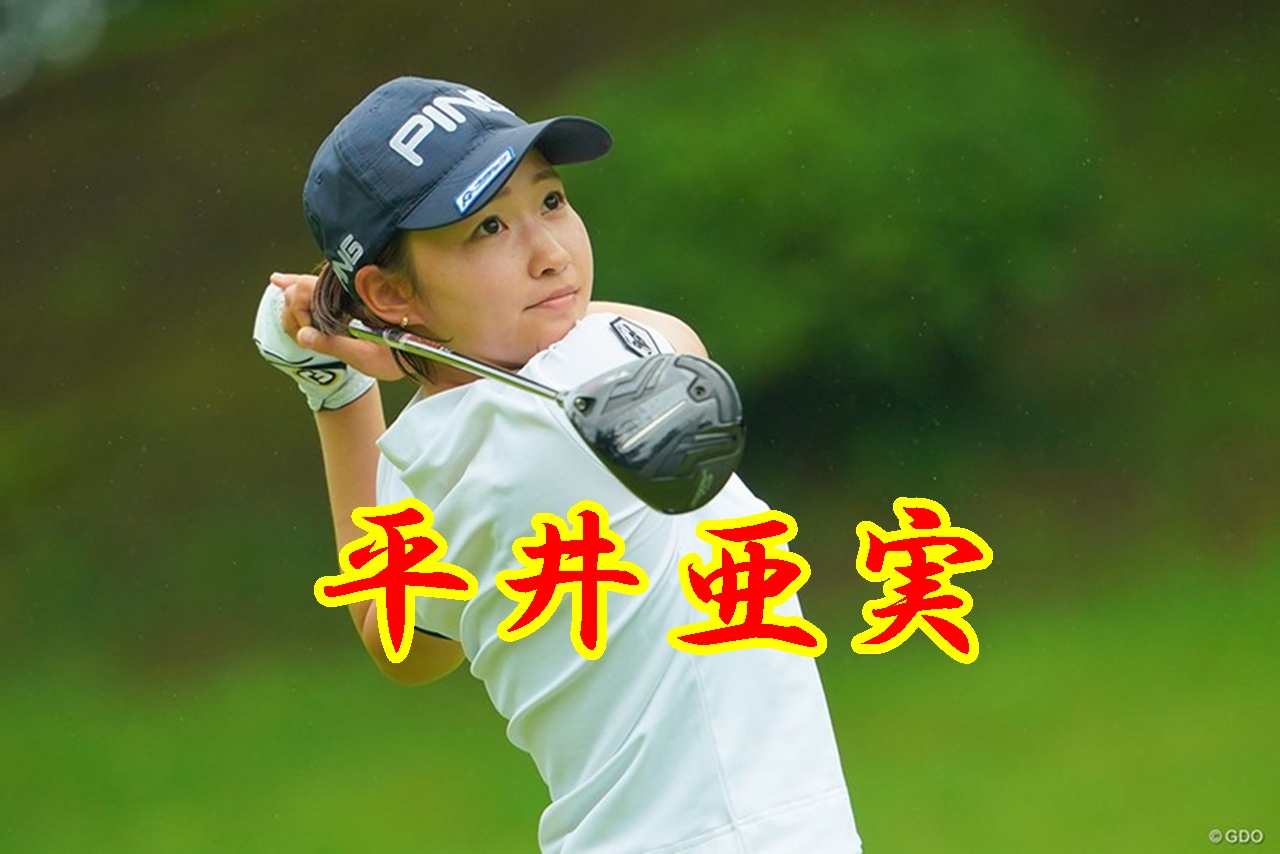 かわいい女子プロゴルファー平井亜実 プロテストは５度目の挑戦で２０２０年合格 素晴らしき女子ゴルフ