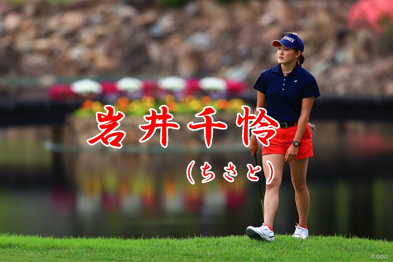 岩井千怜の優勝歴 プロテストは一発合格 天才姉妹女子プロゴルファーの誕生 素晴らしき女子ゴルフ