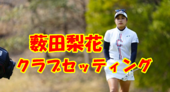 女子ゴルフ「契約メーカー別」のクラブセッティング一覧